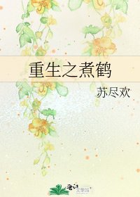 《重生之煮鶴》