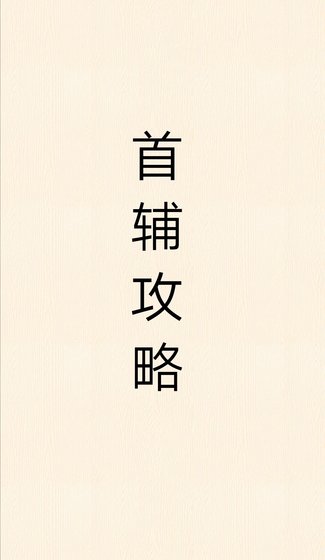 《首輔攻略(重生)》