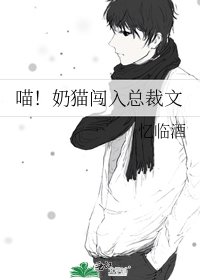 《喵!奶貓闖入總裁文》