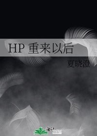 《HP 重来以后》
