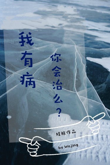 我有病,你會治麼?
