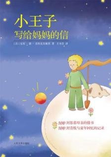 小王子寫給媽媽的信