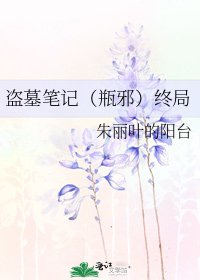 《盗墓笔记(瓶邪)终局》