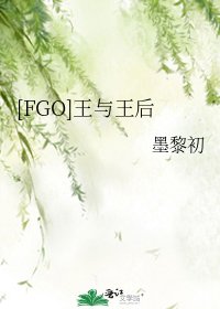 [FGO]王與王后
