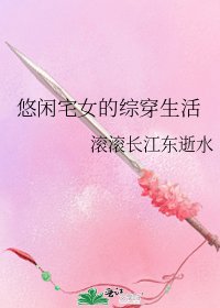 《悠閒宅女的綜穿生活》