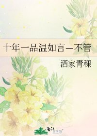 十年一品温如言—不管