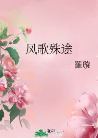 鳳歌殊途