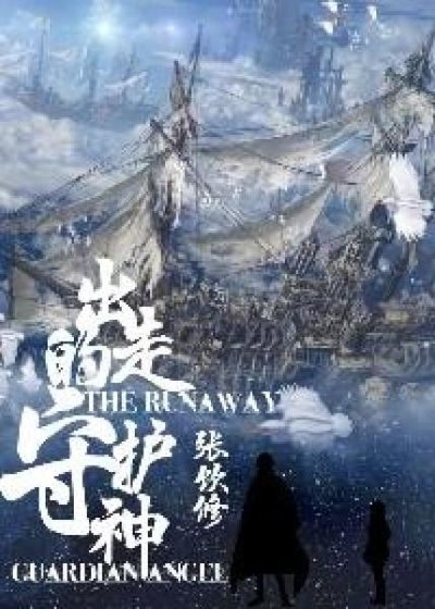 出走的守护神
