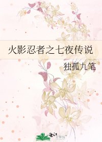 《火影忍者之七夜傳說》