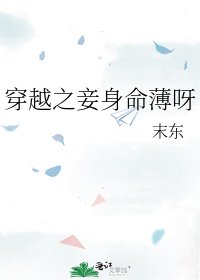 穿越之妾身命薄呀