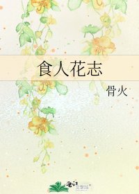 《食人花志》