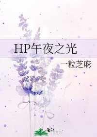 HP午夜之光