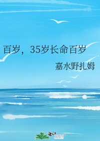 《百歲,35歲長命百歲》