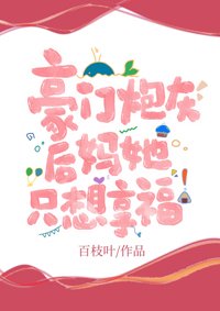 《豪門炮灰後媽她只想享福》