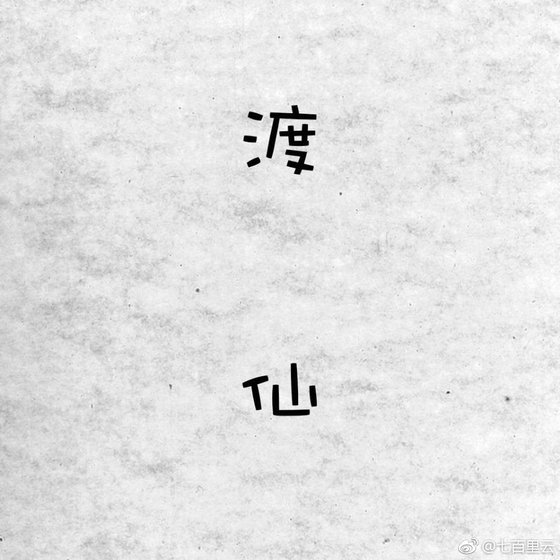《渡仙》