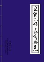 《主角你好主角再見》