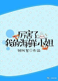 《厲害了我的海鮮小姐》
