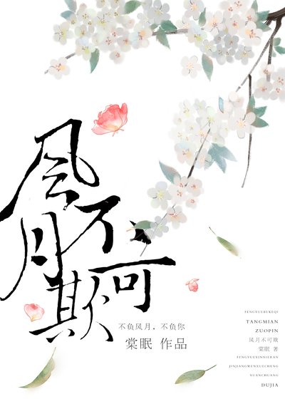 《風月不可欺》