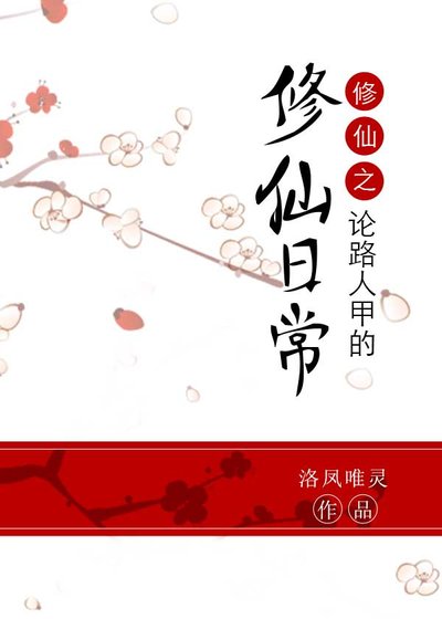 《修仙之論路人甲的修仙日常》