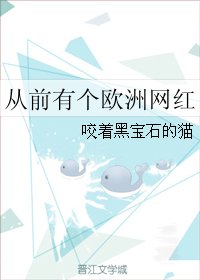 从前有个欧洲网红