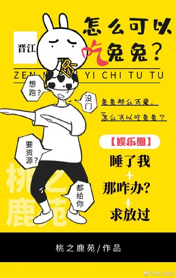 《怎麼可以吃兔兔?(娛樂圈)》