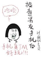 檢查男友手機後