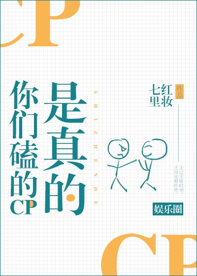 你們磕的CP是真的