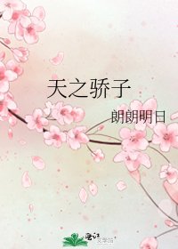 天之骄子