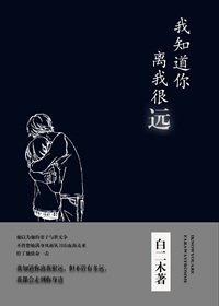 我知道你离我很远