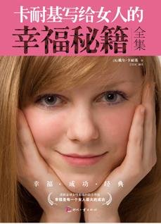 《卡耐基写给女人的幸福秘籍》