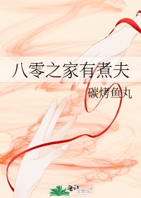 八零之家有煮夫