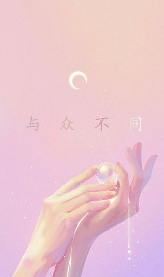 与众不同