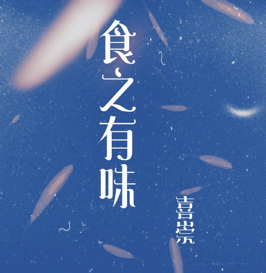 《食之有味》