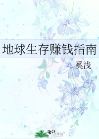 《地球生存賺錢指南》