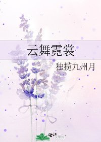 云舞霓裳