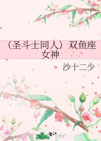 (聖鬥士同人)雙魚座女神