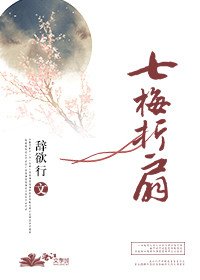 《七梅折扇》