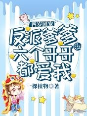 四歲團寵:反派爹爹和六個哥哥都愛我