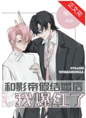 和影帝假结婚后我爆红了