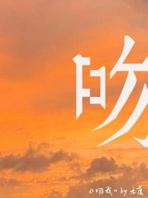 《吻我》