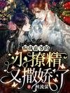 《偏執霍爺的小撩精又撒嬌了》