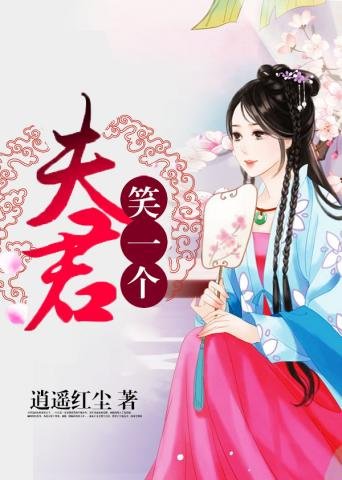 《夫君笑一個》