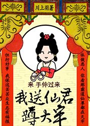 我诵仙君蹲大牢/仙界公务员考核手册