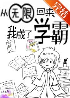 《從無限回來後我成了學霸》