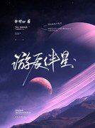 游辰伴星