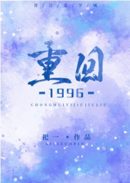 重回1996