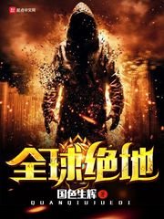 《全球絕地》