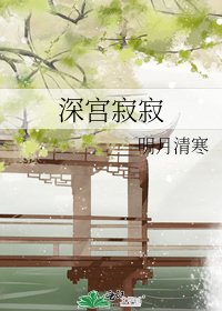 深宫寂寂
