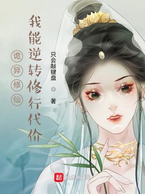 《詭異修仙:我能逆轉修行代價》