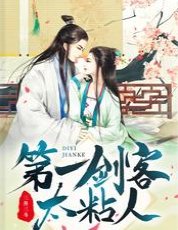 《第一劍客太粘人》